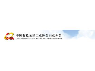 國內(nèi)外鋁材行業(yè)有哪些四大協(xié)會？